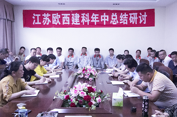 凝心聚力，砥礪奮進 ! 歐西建科召開2019年年中工作總結大會！