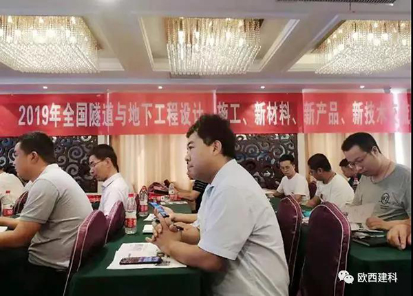 歐西建科應(yīng)邀參加全國(guó)隧道與地下工程設(shè)計(jì)、施工、新材料、新產(chǎn)品、新技術(shù)交流觀摩會(huì)