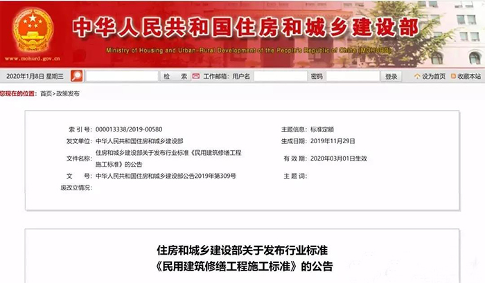 住建部發(fā)布行業(yè)標(biāo)準(zhǔn)《民用建筑修繕工程施工標(biāo)準(zhǔn)》 JGJ/T112-2019，自2020年3月1日起實施