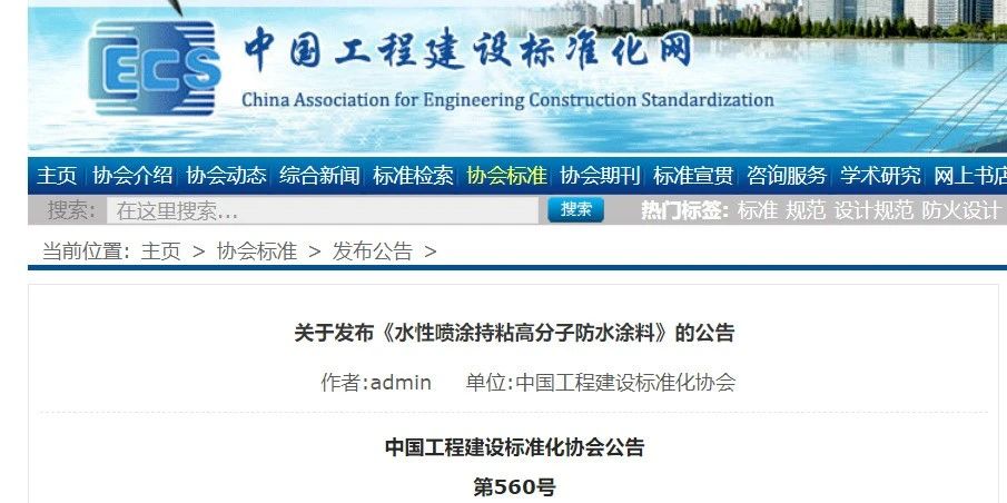 CECS 發(fā)布兩項(xiàng)防水標(biāo)準(zhǔn)！ 聚氯乙烯防護(hù)排（蓄）水板應(yīng)用技術(shù)規(guī)程、水性噴涂持粘高分子防水涂料