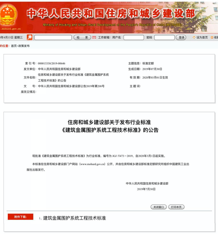 行業(yè)標準《建筑金屬圍護系統(tǒng)工程技術標準》JGJ/T473-2019獲準實施！