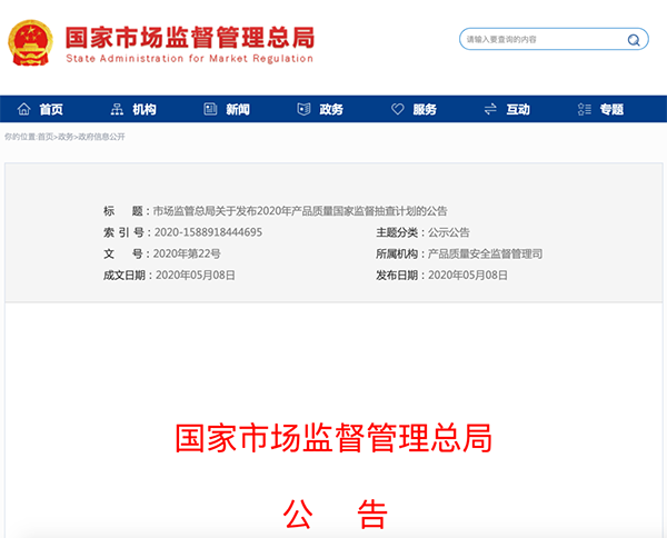 國家市場監(jiān)管總局：建筑防水卷材列入2020年產(chǎn)品質(zhì)量國家監(jiān)督抽查計(jì)劃！