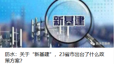 防水：關(guān)于“新基建”，23省市出臺了什么政策方案？