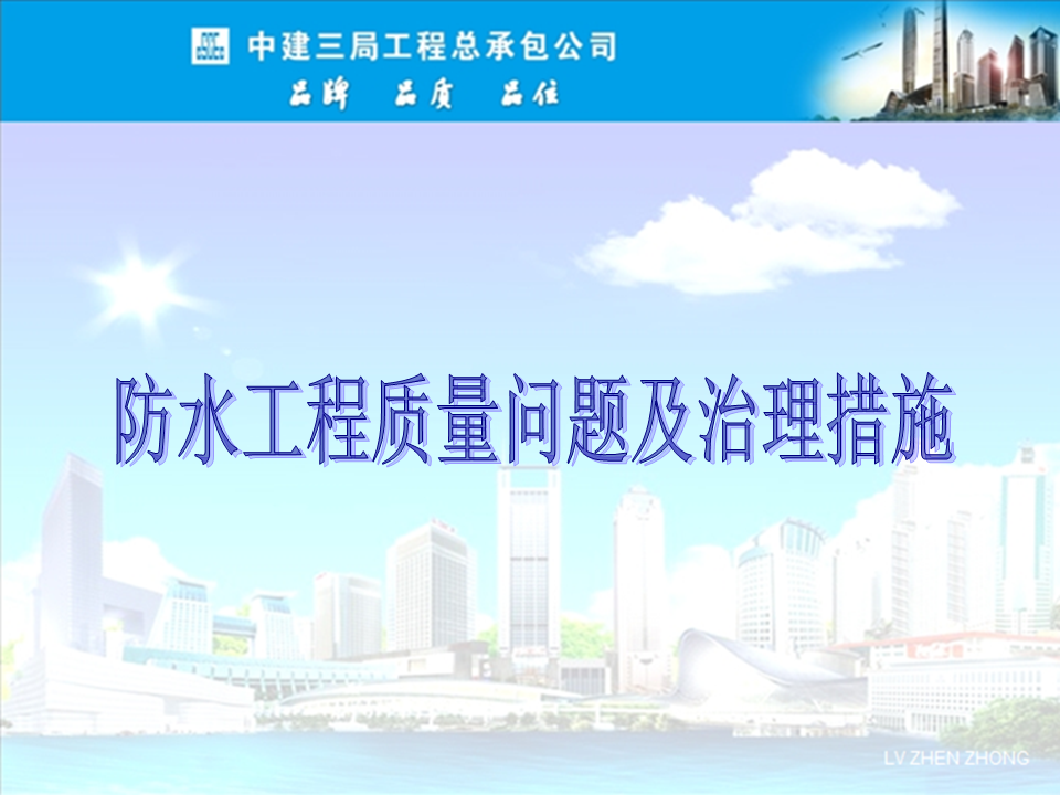央企總包單位告訴你：防水工程有哪些常見(jiàn)質(zhì)量問(wèn)題？如何治理？
