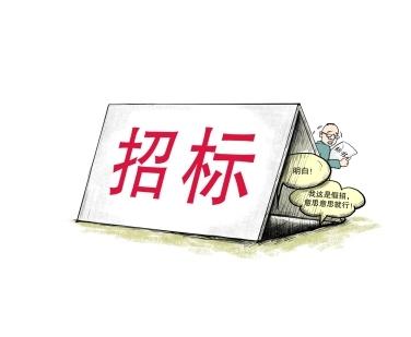 《招標(biāo)投標(biāo)法》公開征求意見！中標(biāo)候選人不再排序！“Z低價中標(biāo)”退場！招標(biāo)人自主確定中標(biāo)人！