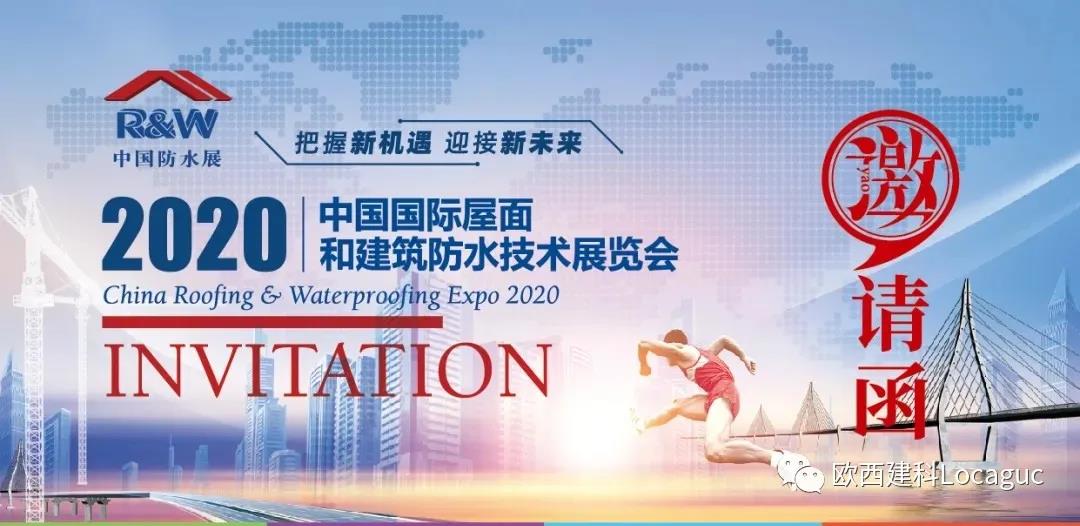 歐西建科邀您一起來2020中國防水展！