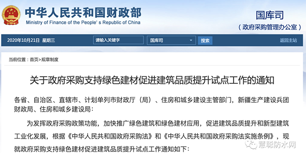 兩部委發(fā)文：政府采購工程選用這些防水材料??！