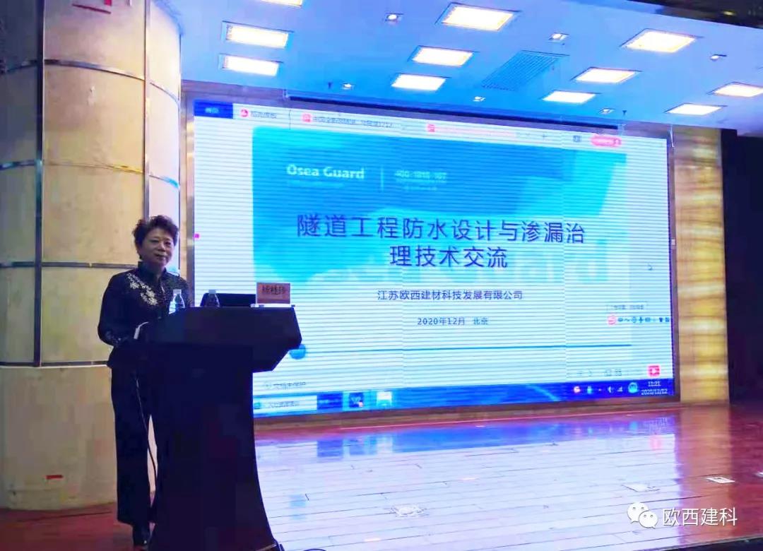 歐西建科應(yīng)邀參加“2020年全國(guó)隧道與地下工程隧道與地下工程維修保養(yǎng)、滲漏治理、水災(zāi)害防治與施工技術(shù)創(chuàng)新交流會(huì)”并交流發(fā)言