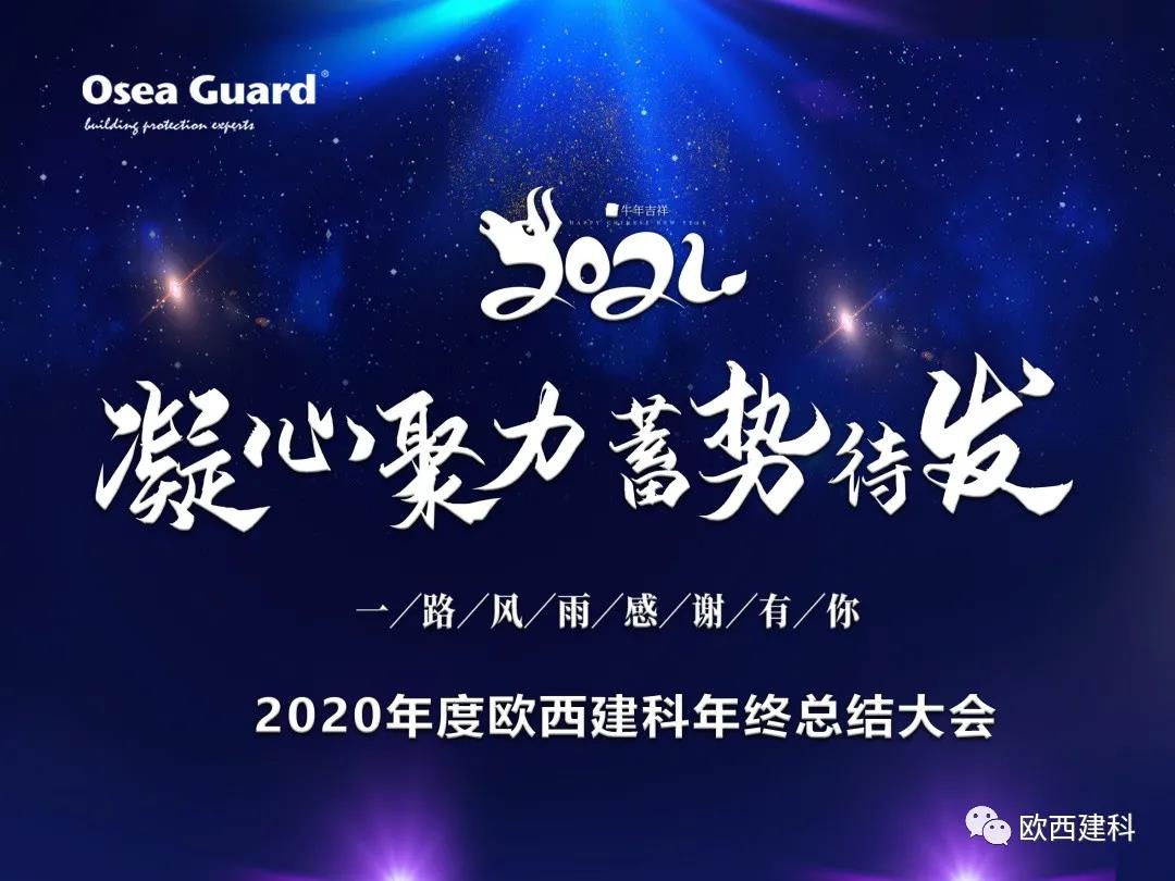 厲兵秣馬，聚力前行｜歐西建科總結(jié)2020，劍指2021蓄勢(shì)待發(fā)！