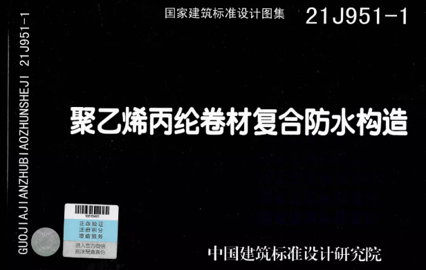 國(guó)標(biāo)圖集《聚乙烯丙綸卷材復(fù)合防水構(gòu)造》正式實(shí)施！