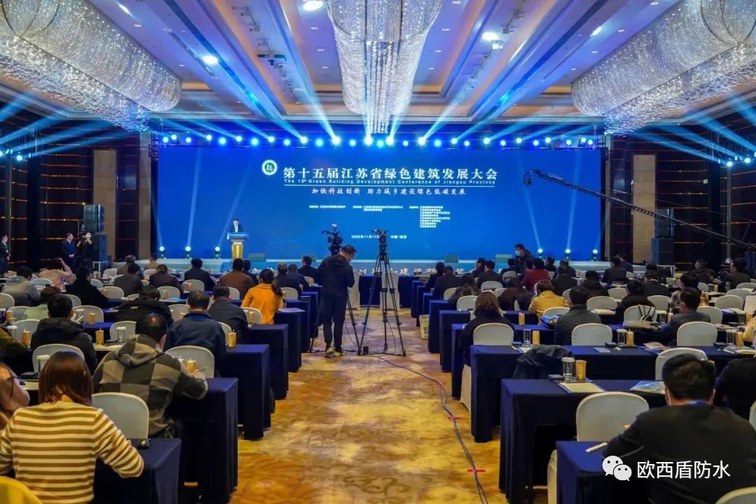 第十五屆江蘇省綠色建筑發(fā)展大會(huì)召開(kāi)，歐西盾防水精彩亮