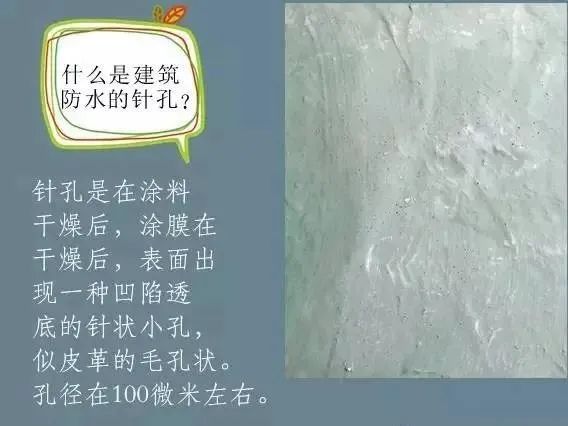 什么是建筑防水的針孔? 怎樣消除防水涂膜的針孔現(xiàn)象呢？